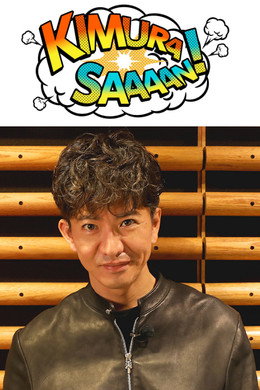 木村さ～～ん！