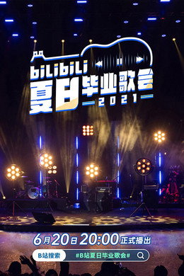 Bilibili夏日毕业歌会