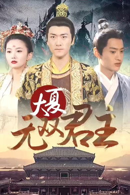 大夏无双君主