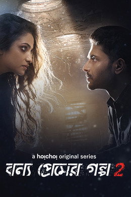 বন্য প্রেমের গল্প