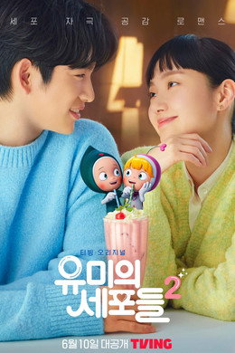 유미의 세포들