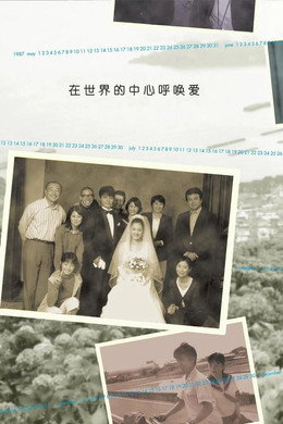 世界の中心で、愛をさけぶ