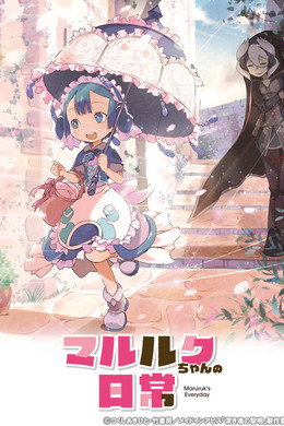 メイドインアビス