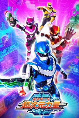 迷你特工队之超次元力量