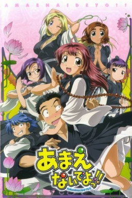 あまえないでよっ!!