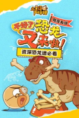土豆逗严肃科普 第一季