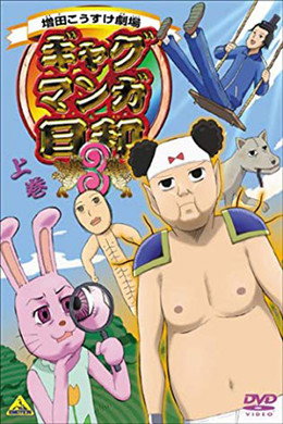 増田こうすけ劇場 ギャグマンガ日和