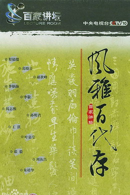 百家讲坛：专题集