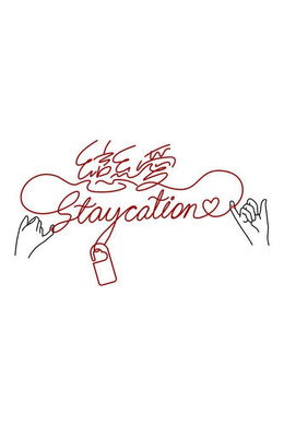 戀愛Staycation