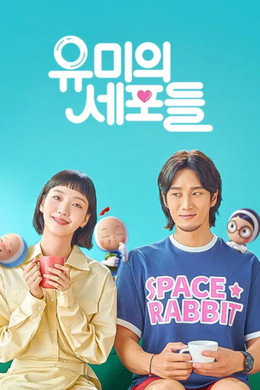 유미의 세포들