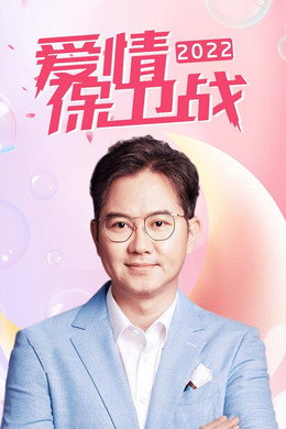 爱情保卫战