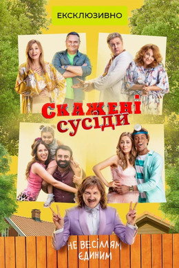 Скажені сусіди