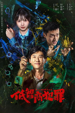 低智商犯罪