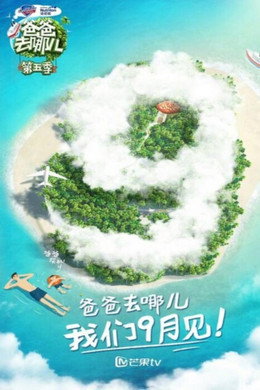 爸爸去哪儿
