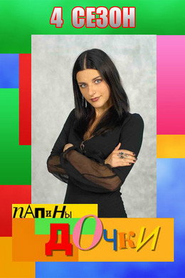 Папины дочки