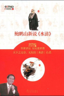 百家讲坛：专题集