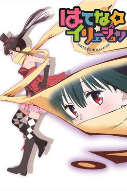 はてな☆イリュージョン