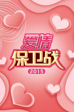爱情保卫战