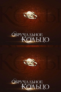 Обручальное кольцо