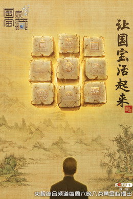 国家宝藏