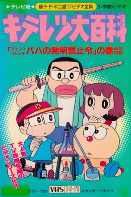 キテレツ大百科