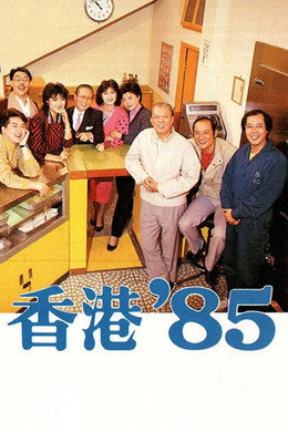香港八十系列