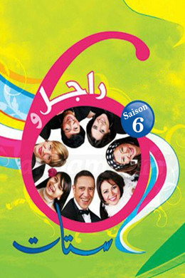 راجل و ٦ ستات
