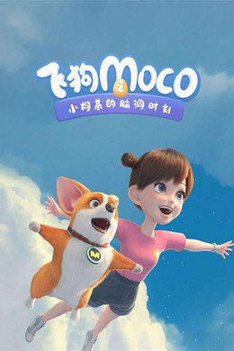 飞狗MOCO