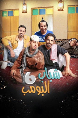 شباب البومب