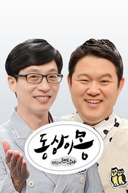 동상이몽