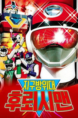 超新星フラッシュマン