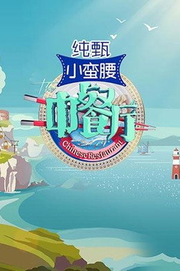 中餐厅