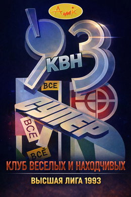 Высшая лига КВН
