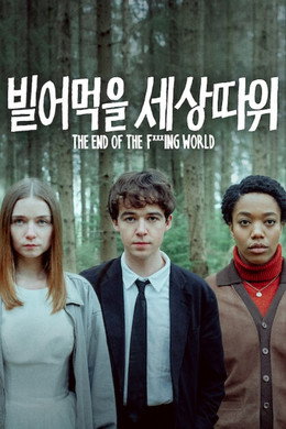 빌어먹을 세상 따위