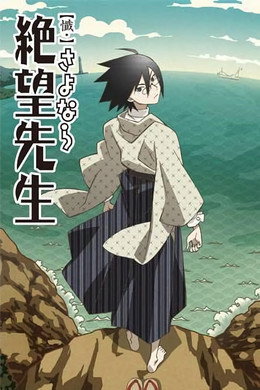 さよなら絶望先生
