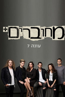 מחוברים