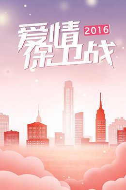 爱情保卫战