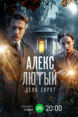 Алекс Лютый