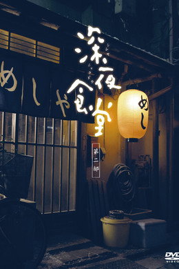 深夜食堂