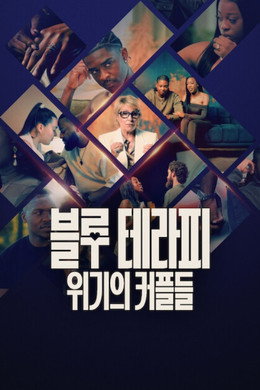 블루 테라피: 위기의 커플들