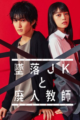 墜落JKと廃人教師