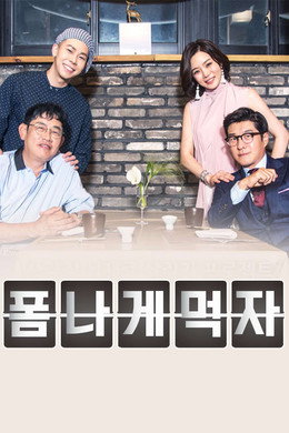 폼나게 먹자