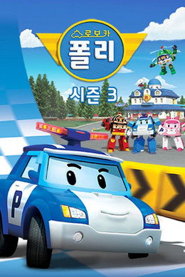 로보카폴리