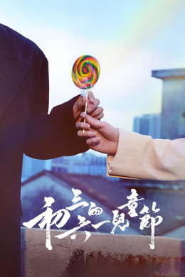 初三的六一兒童節