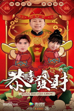 恭喜发财