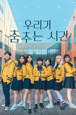 우리가 춤추는 시간