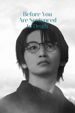 君が死刑になる前に