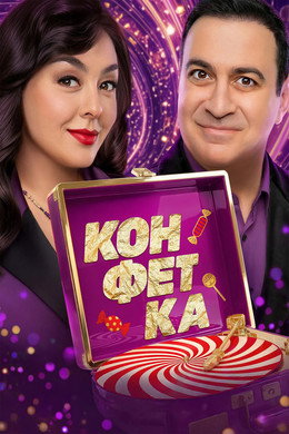 Конфетка