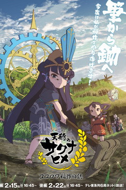 天穂のサクナヒメ