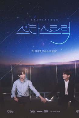 스타스트럭